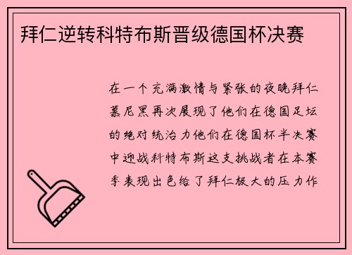 拜仁逆转科特布斯晋级德国杯决赛