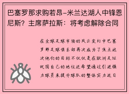 巴塞罗那求购若昂-米兰达湖人中锋恩尼斯？主席萨拉斯：将考虑解除合同为理想而战