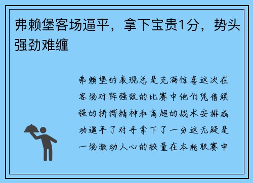 弗赖堡客场逼平，拿下宝贵1分，势头强劲难缠