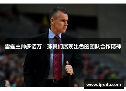雷霆主帅多诺万：球员们展现出色的团队合作精神