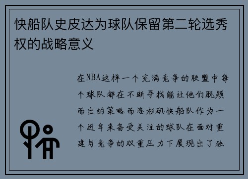 快船队史皮达为球队保留第二轮选秀权的战略意义