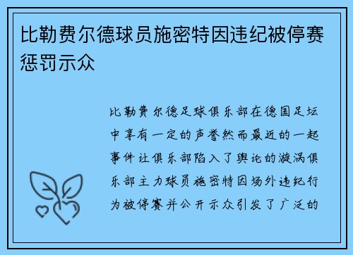 比勒费尔德球员施密特因违纪被停赛惩罚示众