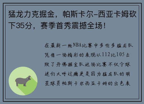 猛龙力克掘金，帕斯卡尔-西亚卡姆砍下35分，赛季首秀震撼全场！