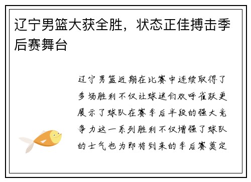 辽宁男篮大获全胜，状态正佳搏击季后赛舞台
