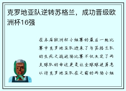 克罗地亚队逆转苏格兰，成功晋级欧洲杯16强