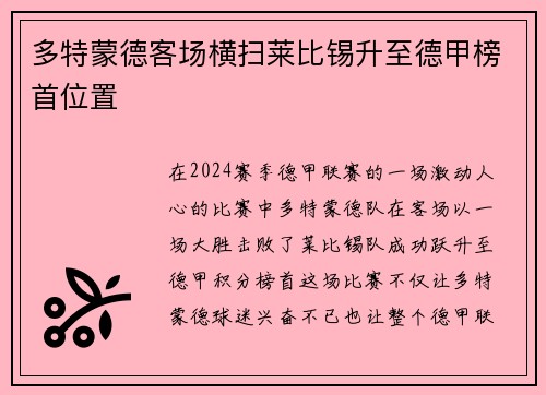 多特蒙德客场横扫莱比锡升至德甲榜首位置