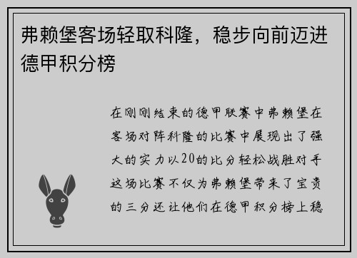 弗赖堡客场轻取科隆，稳步向前迈进德甲积分榜