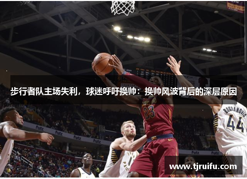 步行者队主场失利，球迷呼吁换帅：换帅风波背后的深层原因