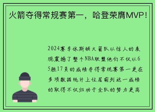 火箭夺得常规赛第一，哈登荣膺MVP！