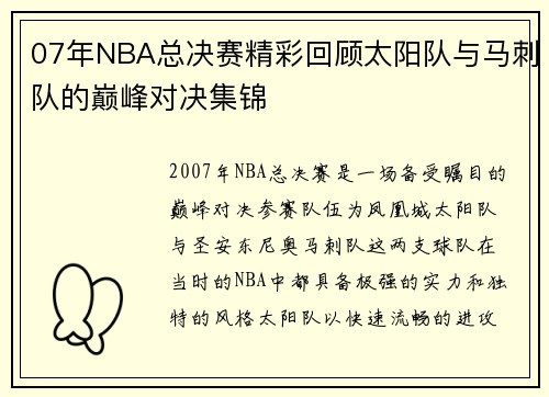 07年NBA总决赛精彩回顾太阳队与马刺队的巅峰对决集锦