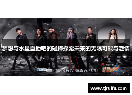 梦想与水星直播吧的碰撞探索未来的无限可能与激情