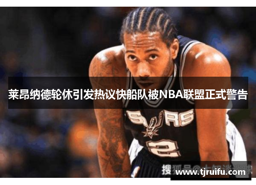 莱昂纳德轮休引发热议快船队被NBA联盟正式警告