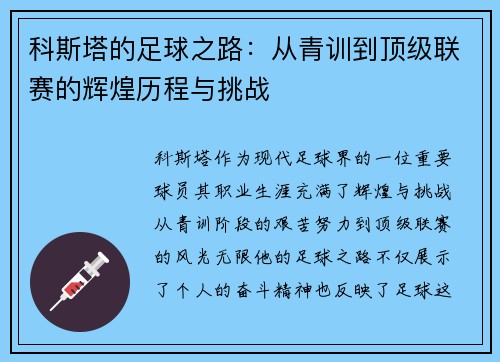 科斯塔的足球之路：从青训到顶级联赛的辉煌历程与挑战