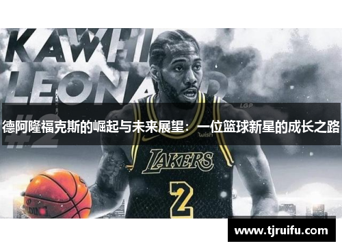 德阿隆福克斯的崛起与未来展望：一位篮球新星的成长之路