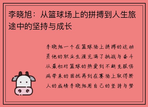 李晓旭：从篮球场上的拼搏到人生旅途中的坚持与成长