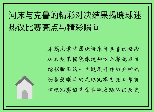 河床与克鲁的精彩对决结果揭晓球迷热议比赛亮点与精彩瞬间