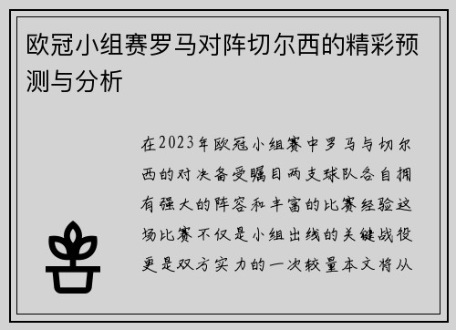欧冠小组赛罗马对阵切尔西的精彩预测与分析