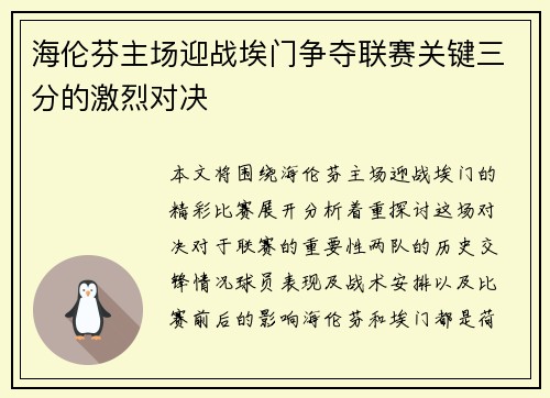 海伦芬主场迎战埃门争夺联赛关键三分的激烈对决
