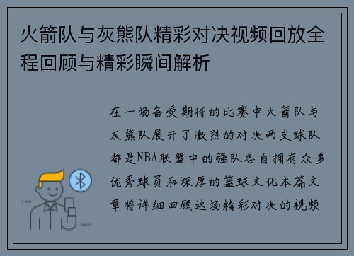 火箭队与灰熊队精彩对决视频回放全程回顾与精彩瞬间解析