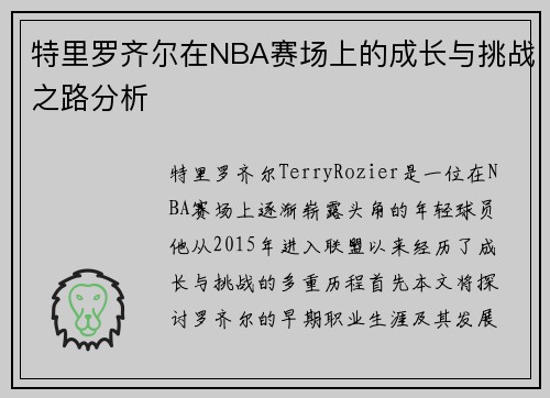 特里罗齐尔在NBA赛场上的成长与挑战之路分析