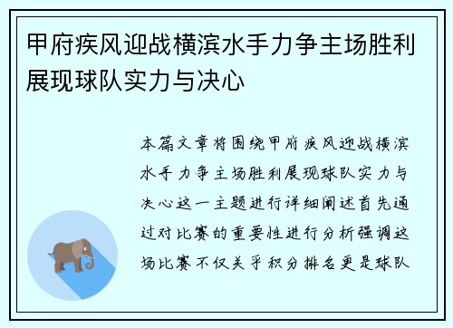 甲府疾风迎战横滨水手力争主场胜利展现球队实力与决心