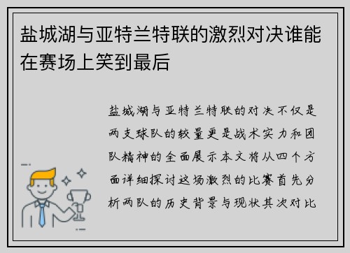 盐城湖与亚特兰特联的激烈对决谁能在赛场上笑到最后
