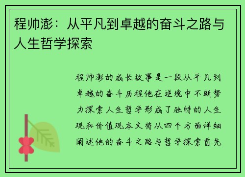 程帅澎：从平凡到卓越的奋斗之路与人生哲学探索