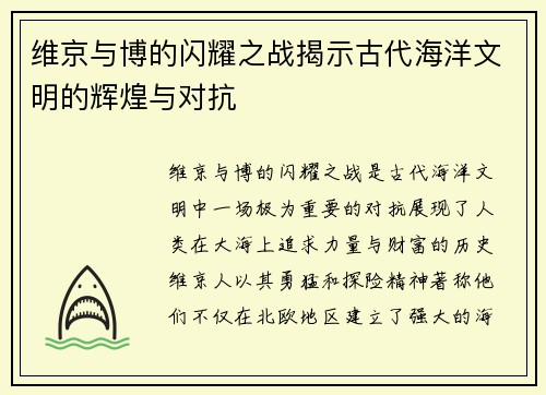 维京与博的闪耀之战揭示古代海洋文明的辉煌与对抗